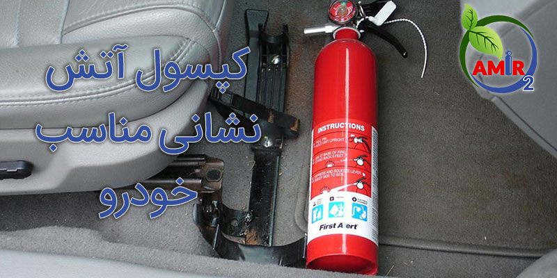 کپسول آتش نشانی مناسب خودرو
