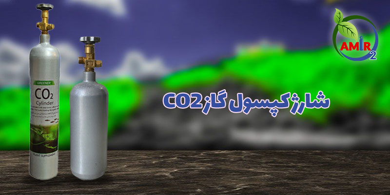 شارژکپسول گاز CO2