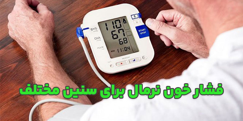 فشار-خون-نرمال-برای-سنین-مختلف